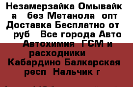 Незамерзайка(Омывайк¬а) ,без Метанола! опт Доставка Бесплатно от 90 руб - Все города Авто » Автохимия, ГСМ и расходники   . Кабардино-Балкарская респ.,Нальчик г.